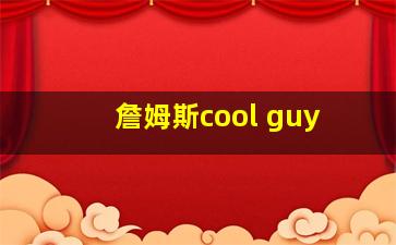 詹姆斯cool guy